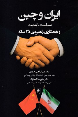 ایران و چین   سیاست امنیت و همکاری راهبردی 25ساله