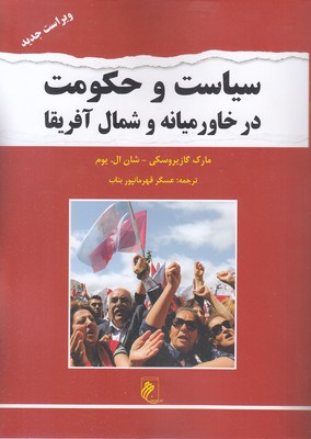 سیاست و حکومت در خاورمیانه و شمال آفریقا