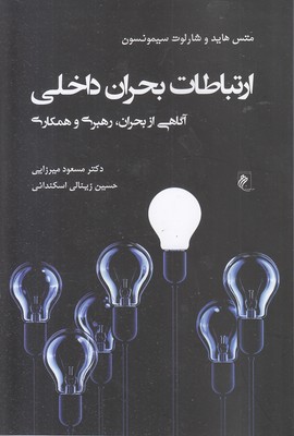 ارتباطات بحران داخلی