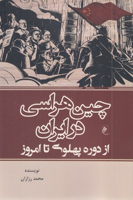چین هراسی در ایران