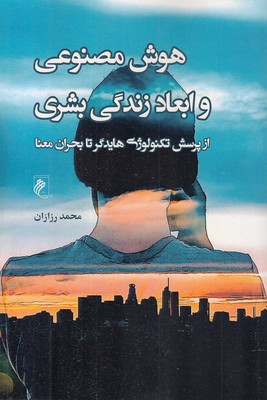 هوش مصنوعی و ابعاد زندگی بشری