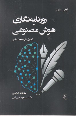 روزنامه نگاری و هوش مصنوعی