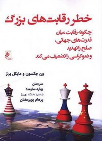 خطر رقابت های بزرگ