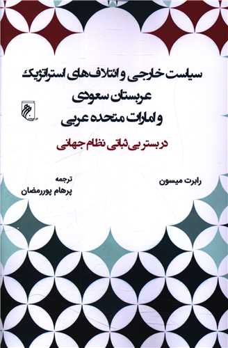 سیاست خارجی و ائتلاف های استراتژیک عربستان سعودی و امارت متحده عربی