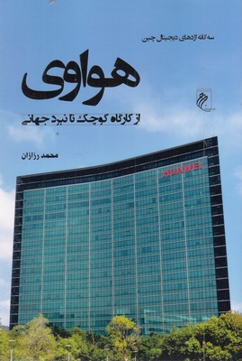هواوی  از کارگاه کوچک تا نبرد جهانی