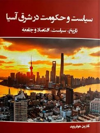 سیاست و حکومت در شرق آسیا