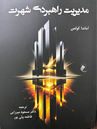 مدیریت راهبردی شهرت
