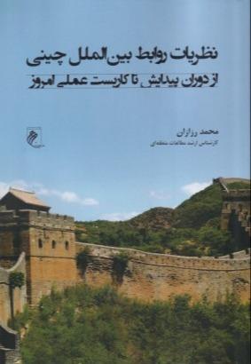 نظریات روابط بین الملل چینی