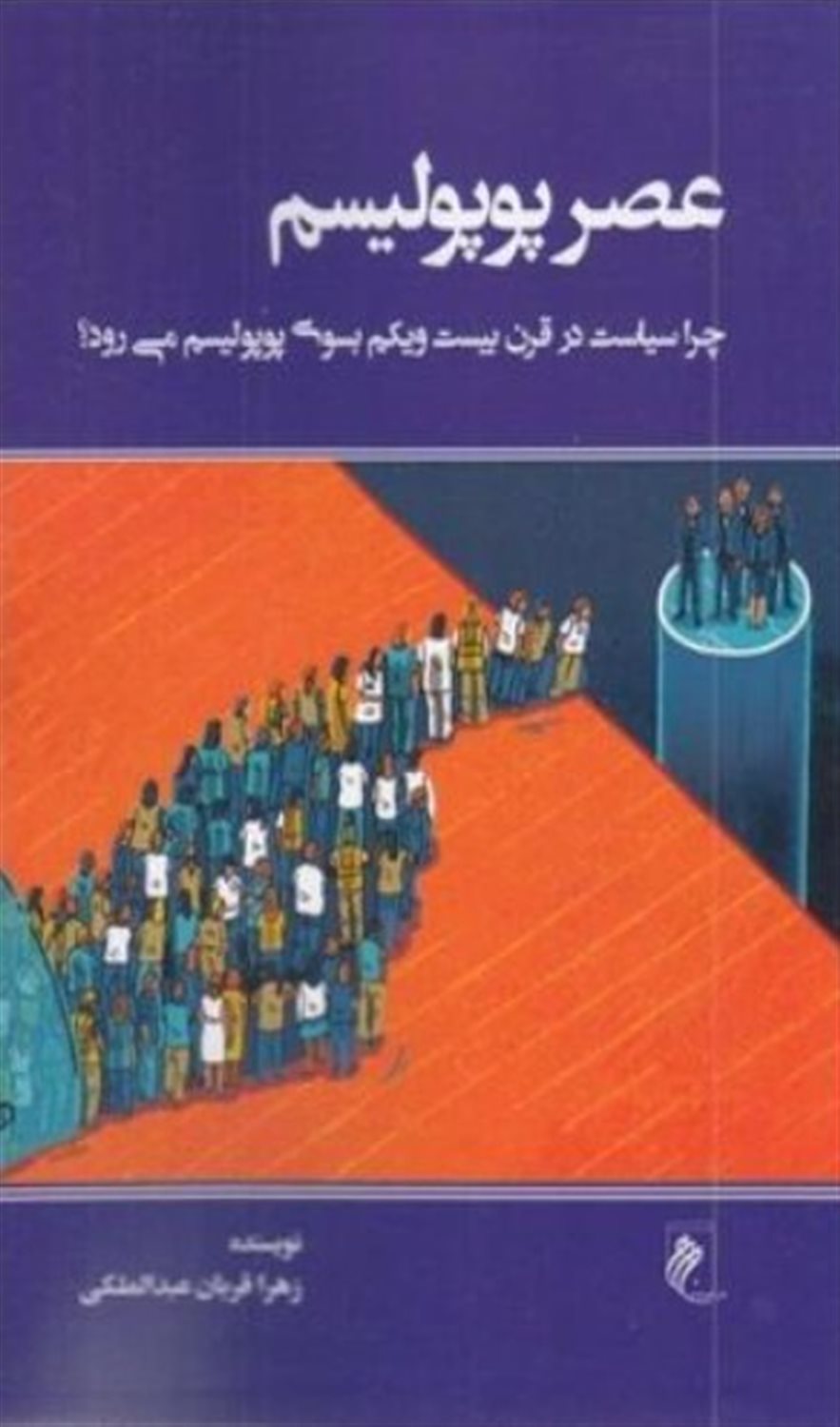 عصر پوپولیسم