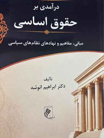 درآمدی بر حقوق اساسی