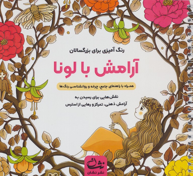 آرامش با لونا (رنگ آمیزی برای بزرگسالان  نقش هایی برای رسیدن به آرامش ذهنی  تمرکز و ...)  (سیمی)