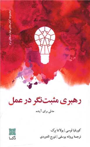 رهبری مثبت نگر در عمل (مدلی برای آینده)
