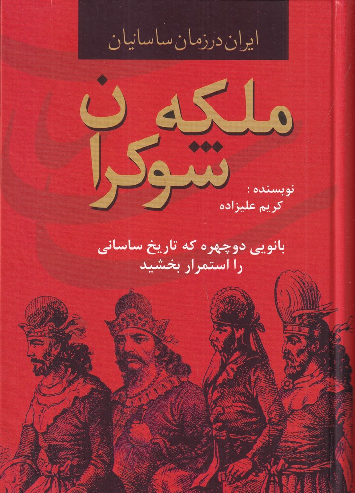 ملکه  ی شوکران بانویی دو چهره که تاریخ ساسانی را استمرار بخشید