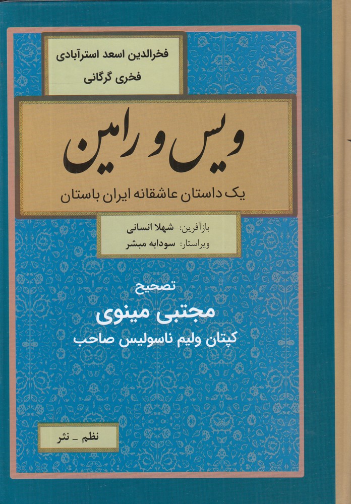 ویس و رامین یک داستان عاشقانه ایران باستان