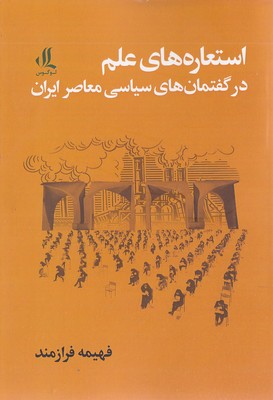 استعاره های علم در گفتمان سیاسی معاصر