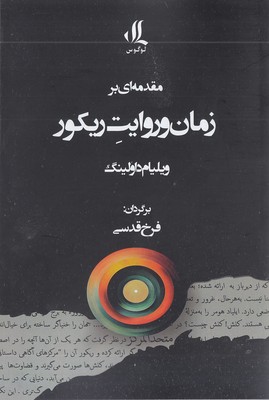 مقدمه بر زمان و روایت ریکور