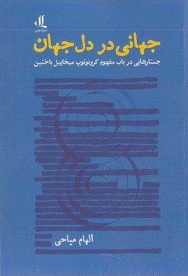 جهانی در دل جهان