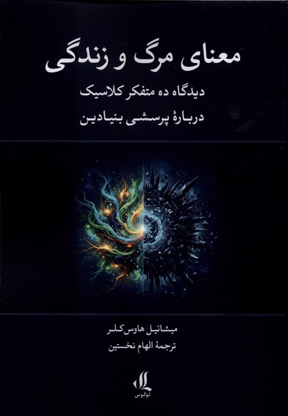 معنای مرگ و زندگی