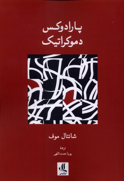پارادوکس دموکراتیک