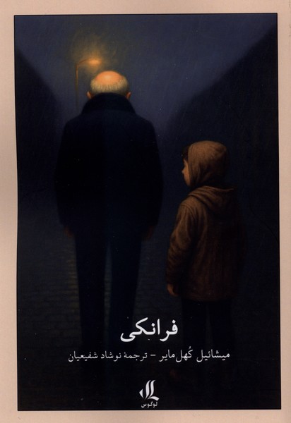 فرانکی