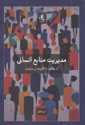 مدیریت منابع انسانی