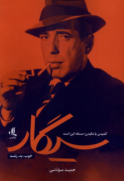 سیگار خوب  بد  زشت
