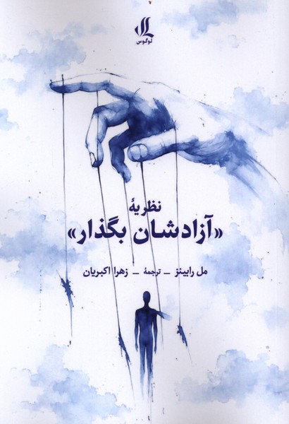 نظریه آزادشان  بگذار