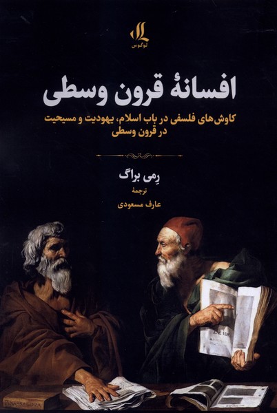افسانه قرون وسطی