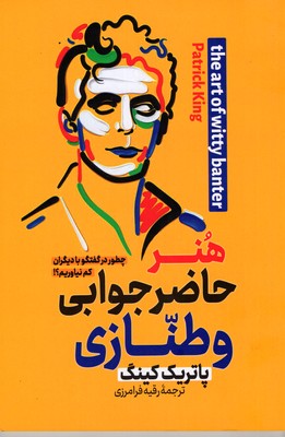 هنر حاضر جوابی و طنازی