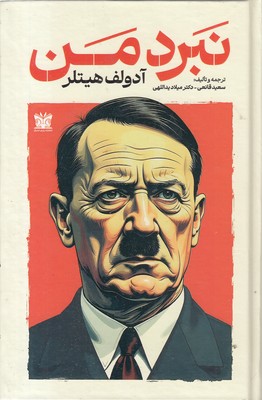 نبرد من