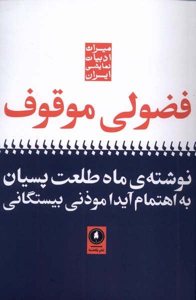 فضولی موقوف