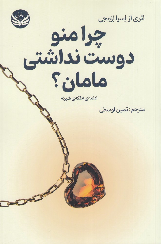 چرا منو دوست نداشتی مامان