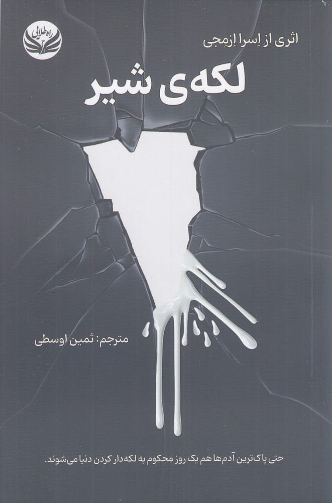 لکه  ی شیر