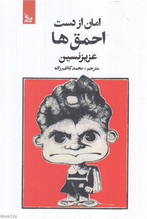 امان از دست احمق ها