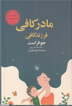 مادر کافی فرزند کافی