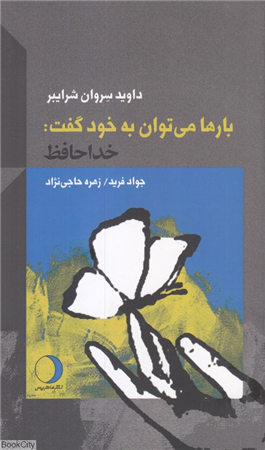 بارها می توان به خود گفت خداحافظ
