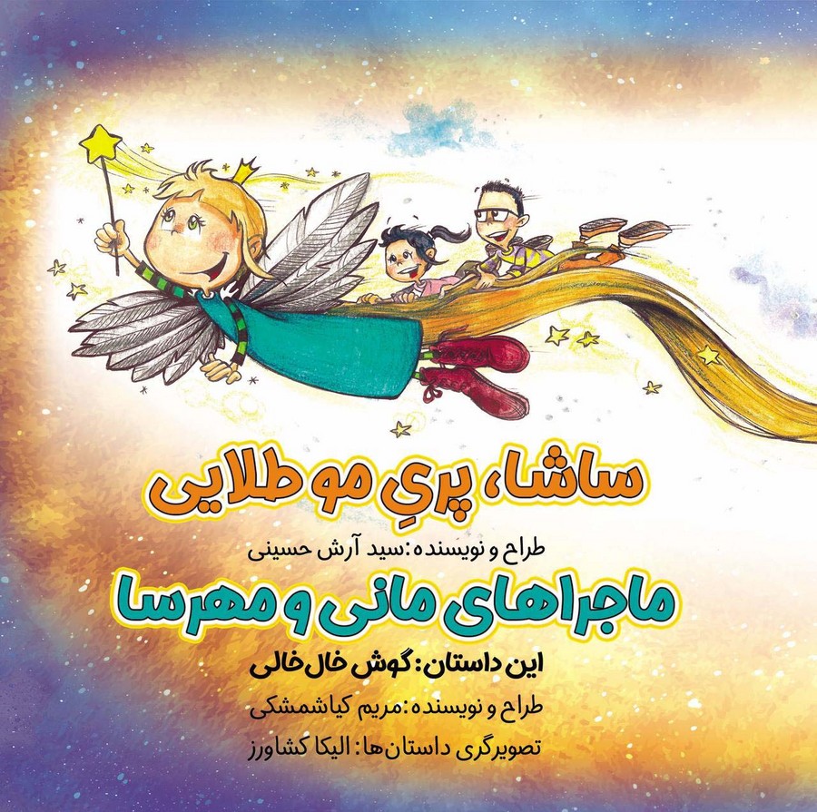 ماجراهای مانی ومهرسا ساشا پری موطلایی