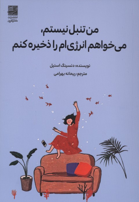 من تنبل نیستم   می خواهم انرژی ام را ذخیره کنم