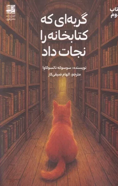 گربه ای که کتابخانه را نجات داد 