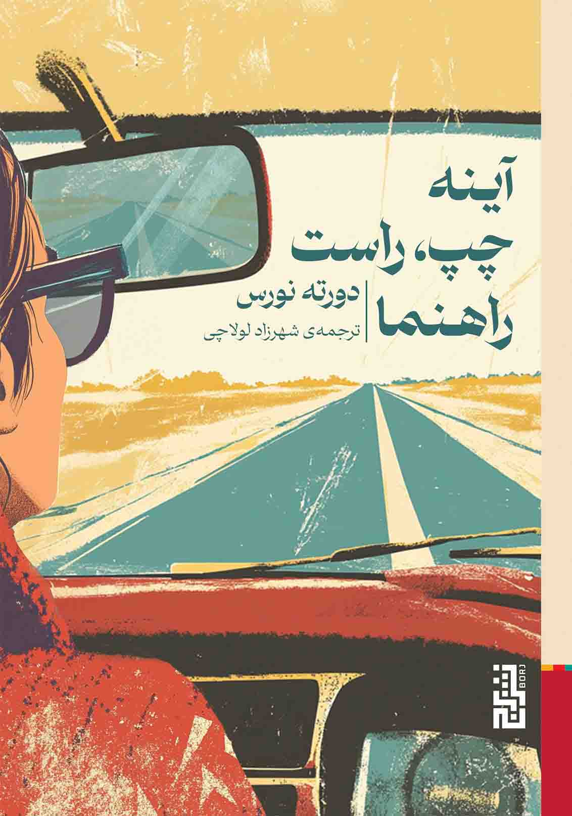 آینه چپ  راست راهنما 