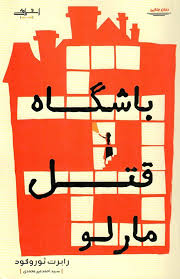 باشگاه قتل مارلو