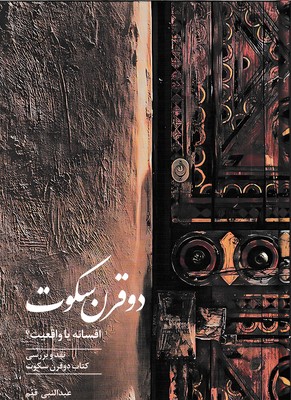 دو قرن سکوت