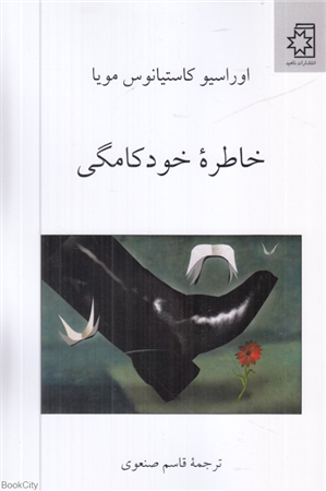 خاطره خودکامگی