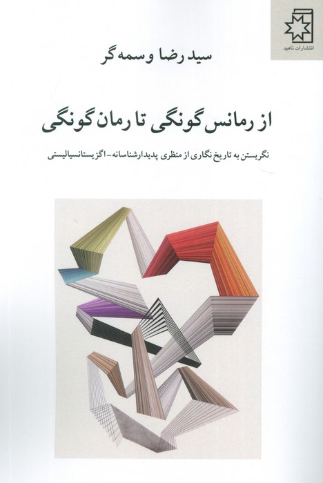 از رمانس گونگی تا رمان گونگی (نگریستن به تاریخ نگاری از منظری پدیدار شناسانه  اگزیستانسیالیستی)
