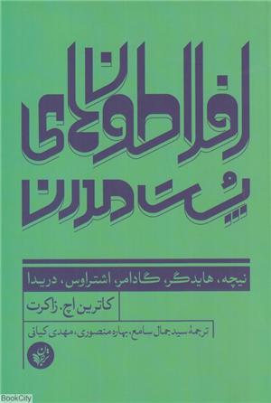افلاطون های پست مدرن