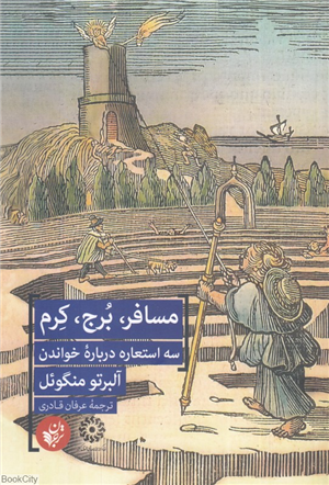مسافر برج کرم (سه استعاره درباره خواندن)