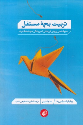 تربیت بچه مستقل