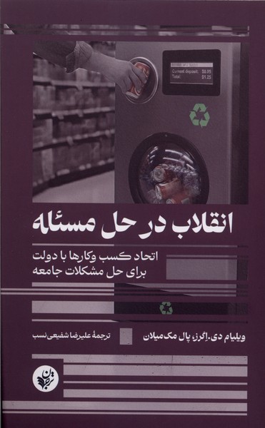 انقلاب در حل مسئله