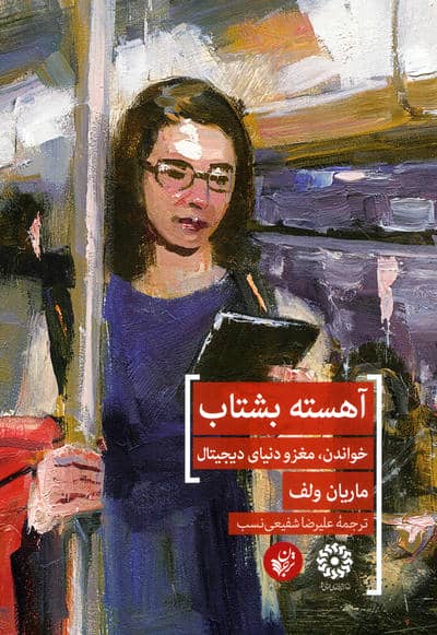آهسته بشتاب (خواندن  مغز و دنیای دیجیتال)