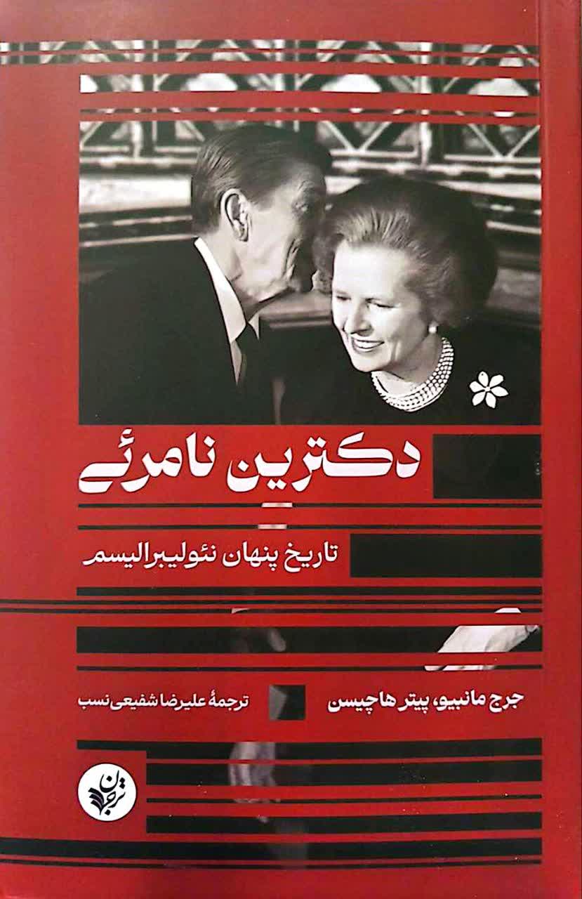 دکترین نامرئی تاریخ پنهان نئولیبرالیسم